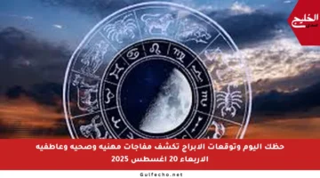 حظك اليوم وتوقعات الأبراج تكشف مفاجآت مهنية وصحية وعاطفية الأربعاء 20 أغسطس 2025